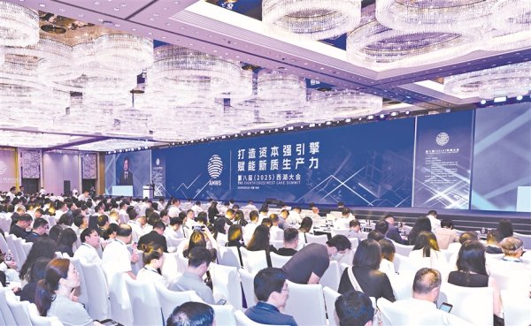 同花配资 第八届西湖大会在杭州举行，与会嘉宾建言——畅通金融活水 浇灌科创之花