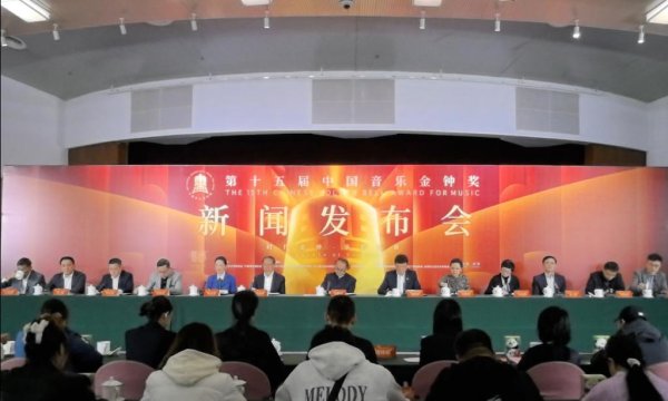 牛人配资 第十五届中国音乐金钟奖将举办80余场系列活动
