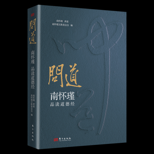 广源优配 跟着南怀瑾《问道·道德经》| 商业高研院